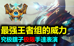 最强王者组的威力：看各路大神的极限手速，完美意识