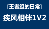 王者组的日常：Alex Ich深得剑豪真谛 疾风相伴1V2