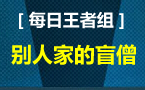 王者组的日常：有一种盲僧，叫做别人家的