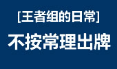 王者组的日常：不按常理出牌 出手就是精彩