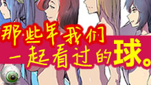 谨以此纪念那些我们一起看球的日子
