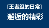 王者组的日常：一场团战的邂逅 遇见最美的精彩