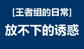 王者组的日常：就知道你 放不下这么大的诱惑