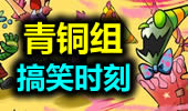 青铜组搞笑时刻：莫愁不开怀，我方出人才！
