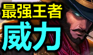 最强王者的威力：绝境卡牌上演孤身偷家