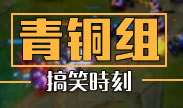 青铜组的搞笑时刻：哼！看我一个闪现撞死你！