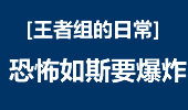 王者组的日常：Faker推荐路人王，恐怖实力！