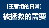 王者组的日常：为了需要 拯救世界的滑板鞋