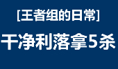 王者组的日常：deft男枪干净利落 拿五杀泉水致敬