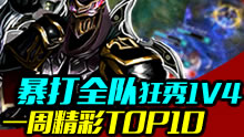 一周精彩TOP10：暴打全队狂秀1V4