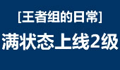 王者组的日常：简单的满状态 直接上线2级！