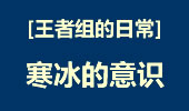 王者组的日常：寒冰有这样的意识伤害才会爆炸