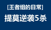 王者组的日常：出其不意,攻其不备