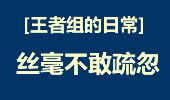 王者组的日常：来自韩国王者组的团战一刻