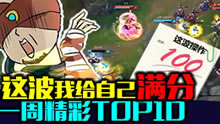 一周精彩TOP10：这波操作我给自己满分！