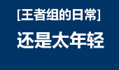 王者组的日常：车轮战不成被打脸，哪来的自信
