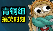 青铜组的搞笑时刻：1500AP小法的青铜之战