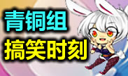 青铜搞笑时刻：美女站住，不然开枪了！