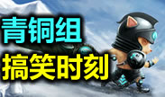 青铜搞笑时刻：欺负我？奔跑吧提莫！