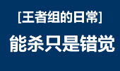 王者组的日常：能杀只是错觉 吓死宝宝了！