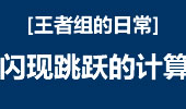 王者组的日常：闪现跳跃，锋利的爪子！