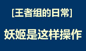 王者组的日常：玩妖姬的精髓需要冷静的大脑