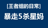王者组的日常：星妈还能这样玩 暴走5杀结局！