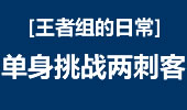 王者组的日常：S6新版男枪 单身挑战两刺客