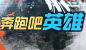 奔跑吧，英雄：我就摸摸我不乱来！
