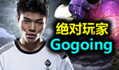 绝对玩家：大哥Gogoing，On the way，让自己一直走下去