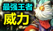 最强王者组的威力：你以为王者组只有爆炸镜头吗？