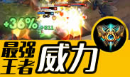 最强王者组的威力：高手就是要1V5！丝血诺手无情连斩