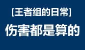 王者组的日常：老练的玩法，剑姬就要这么耍！