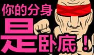 青铜组搞笑时刻：席八！你的分身是卧底？
