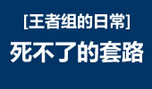 王者组的日常：死不了的套路 吓坏小朋友！