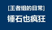 王者组的日常：锤石也疯狂，无法衡量！