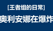 王者组的日常：发条极限丝血3杀 奥利安娜在爆炸！