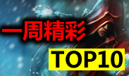 一周精彩TOP10：恐怖的爆炸手速，极限操作！