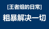 王者组的日常：隐形的杀手，5杀爆炸螳螂！