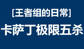 王者组的日常：来自虚空的屠戮 卡萨丁极限五杀！