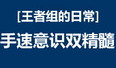 王者组的日常：Deft玩转小黄毛 手速意识双精髓
