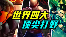 世界四大顶尖打野，节奏大师操作为王