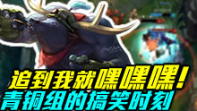 青铜组的搞笑时刻：追到我就让你嘿嘿嘿