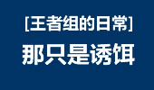 王者组的日常：团战的胜利 只需一点诱惑！