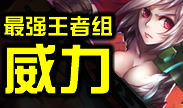 最强王者组的威力：他们不敢还击