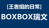 王者组的日常：BOXBOX瑞文 看大神如何1V5！