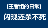 王者组的日常：好气啊，交了闪现还杀不死！