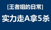王者组的日常：space薇恩神走位 实力走A拿5杀