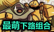 青铜组的搞笑时刻：最萌的下路组合