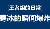 王者组的日常：新版寒冰的威力 瞬间爆炸就是这样